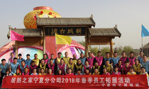 “一家人，一條心，一個目標(biāo)，一起拼” 寧夏分公司2018年春季員工拓展活動